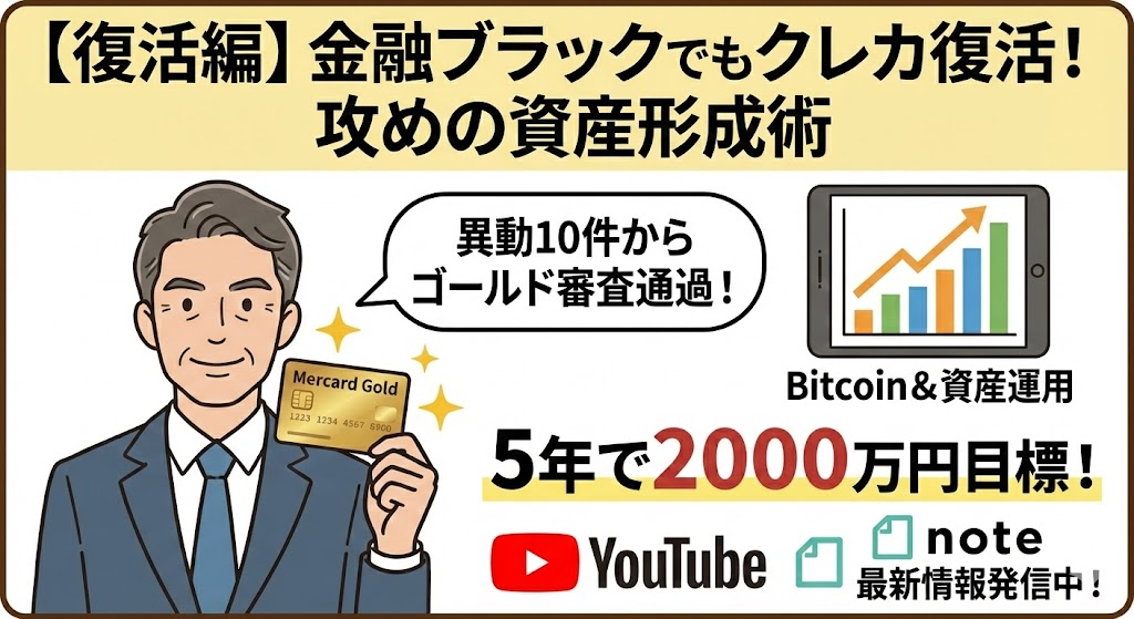 自己破産体験談ブログ2026年最新版【復活編】