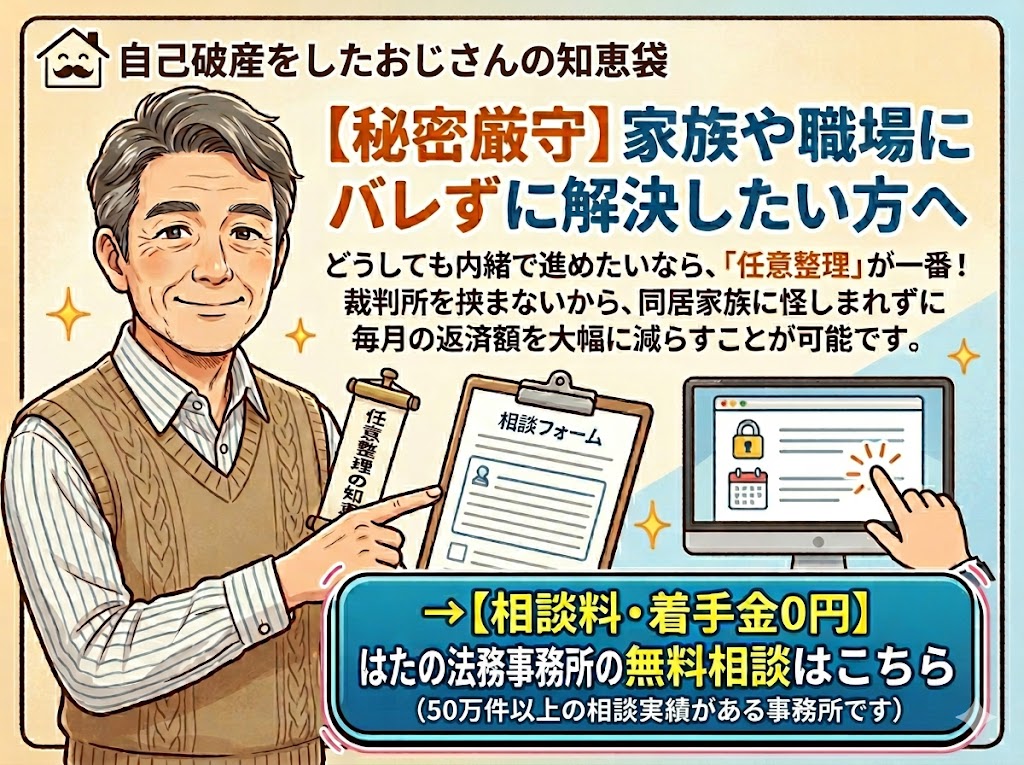 家族や職場にバレずに債務整理