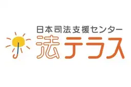 法テラス自己破産体験談