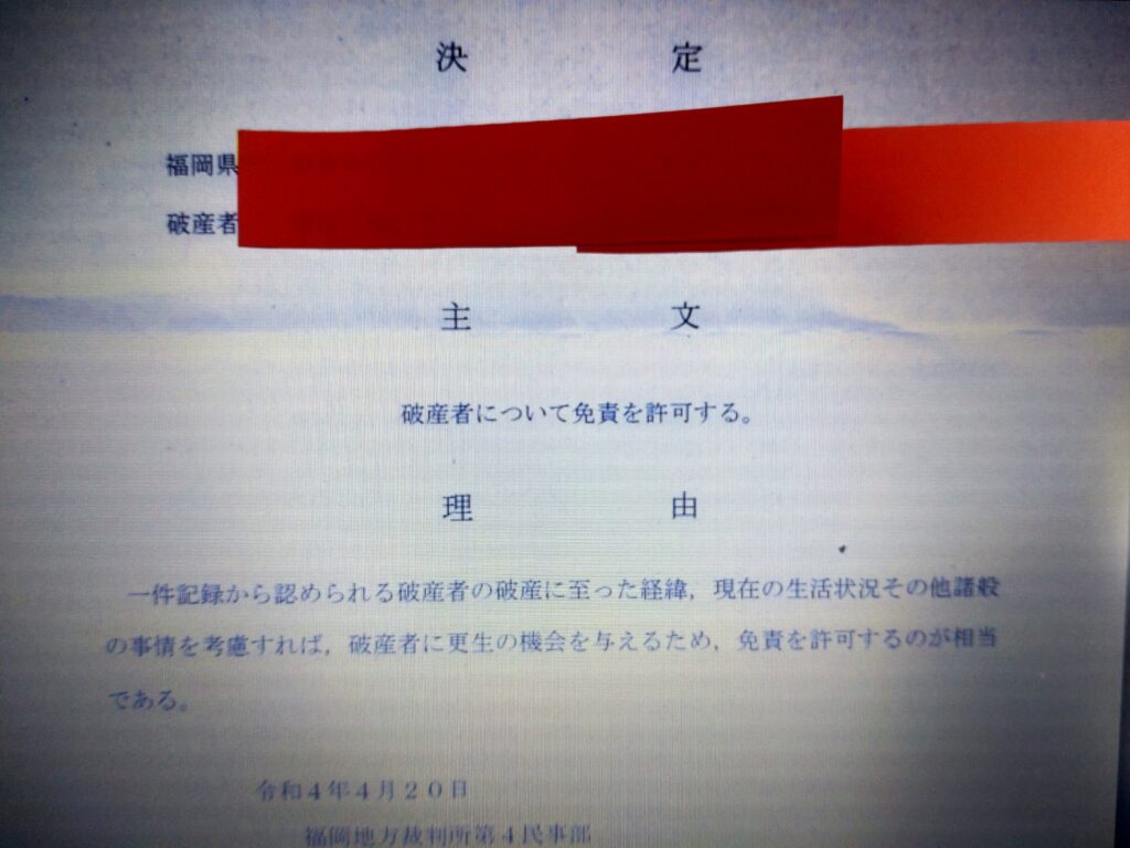 福岡地裁自己破産免責許可決定（自己破産体験談ブログ）