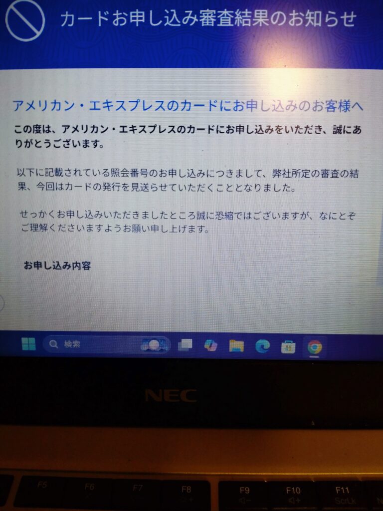 アメックス自己破産後瞬殺否決