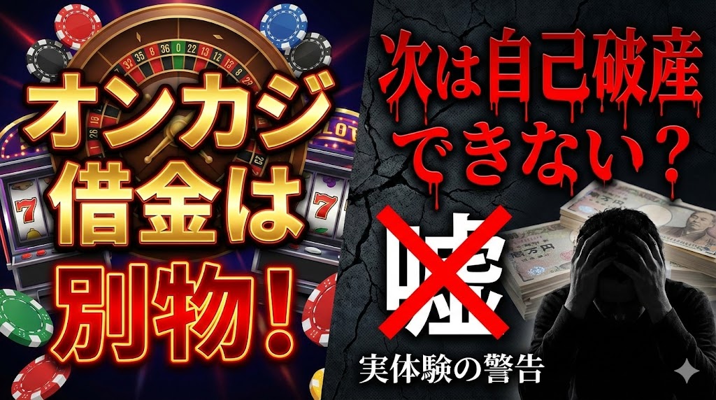 自己破産できないオンラインカジノ