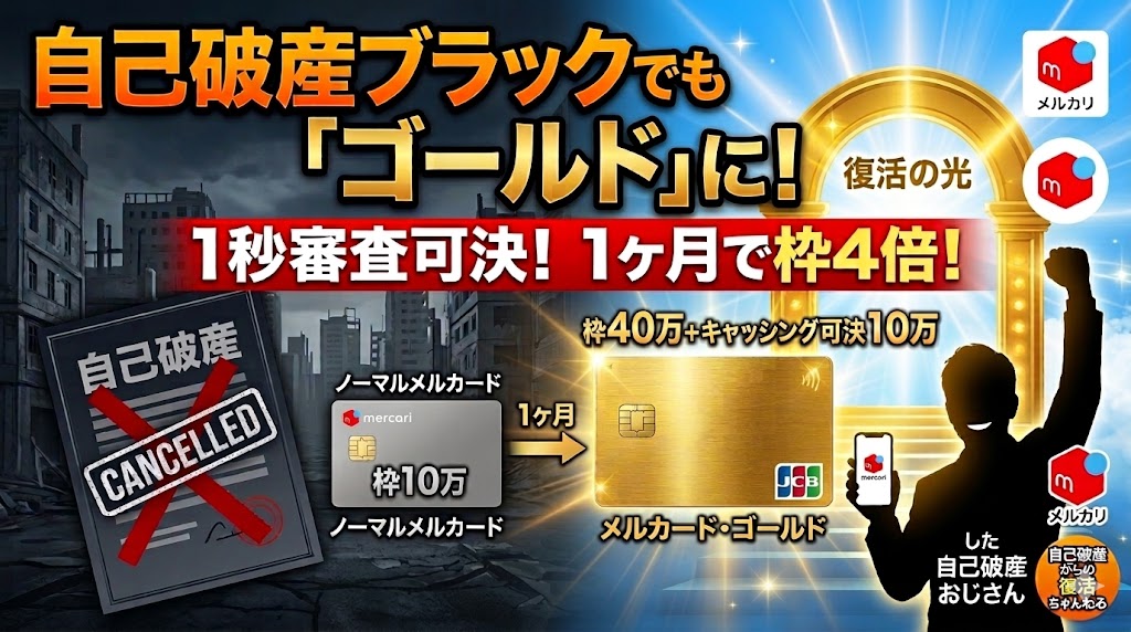 自己破産でもメルカード作れる！