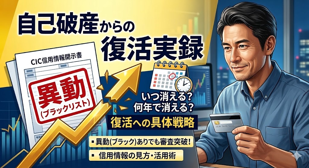 自己破産体験談CIC開始