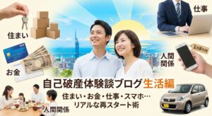 自己破産後の生活は？自己破産体験談ブログ生活編２