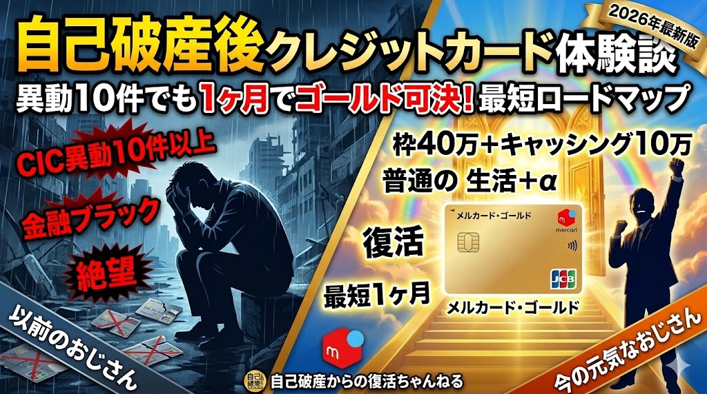 自己破産後クレジットカード体験談