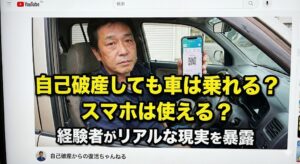 自己破産後の生活は？体験談生活編