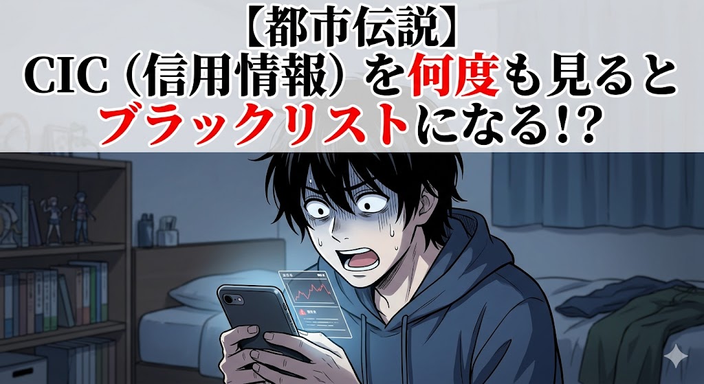 CIC本人開示を何度もやるとブラックリストになるという都市伝説のイラスト