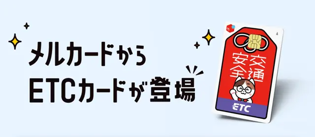 メルカードからETCカード登場