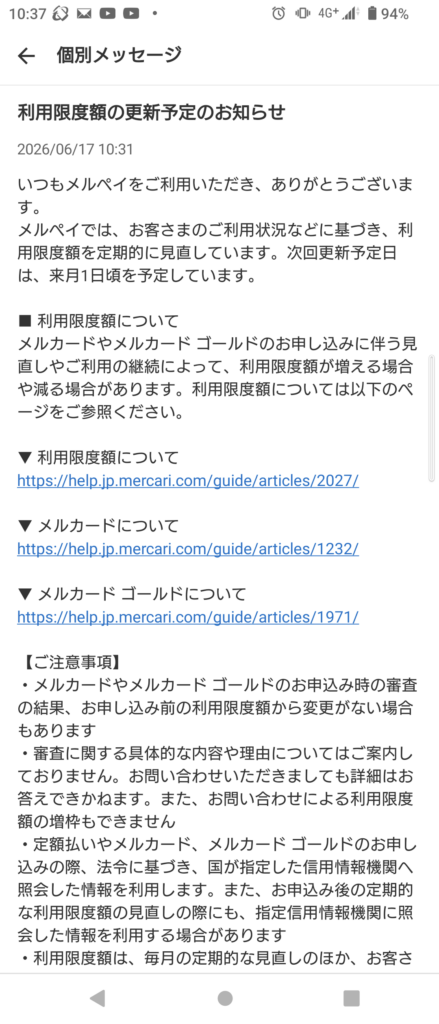 自己破産メルカードクレヒス修行利用限度額更新のお知らせ