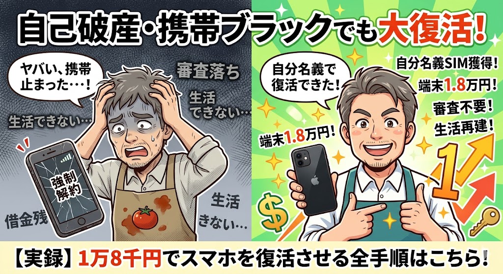 自己破産携帯分割中キャリア変更