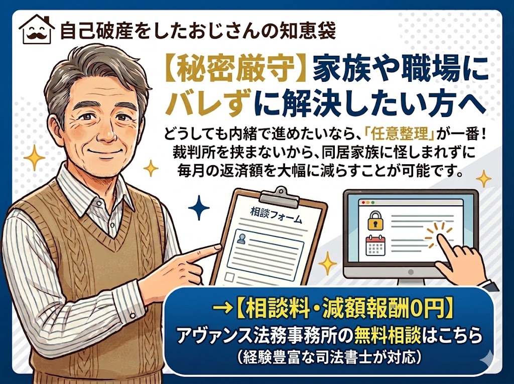 家族や職場にバレずに債務整理2